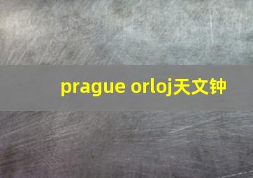 prague orloj天文钟